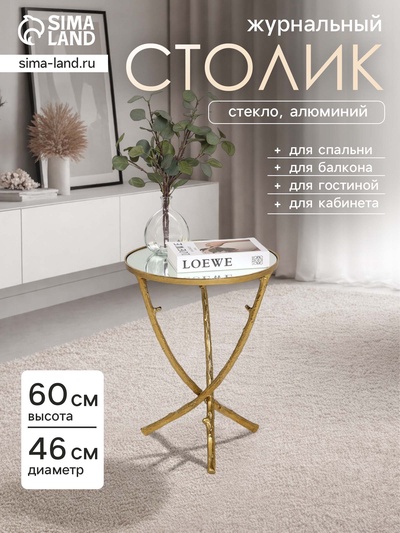 Столик кофейный, 46×46×60 см, алюминий, стекло