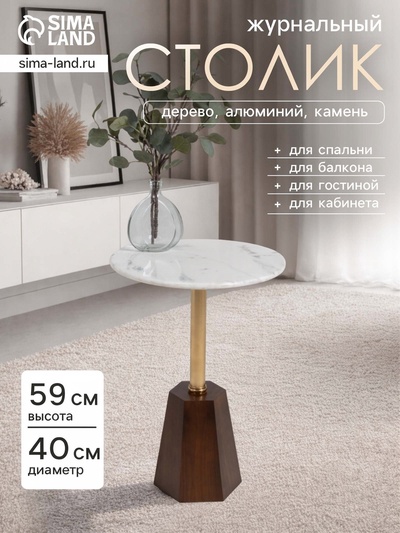 Столик кофейный, 40×40×59 см, мрамор, алюминий, дерево