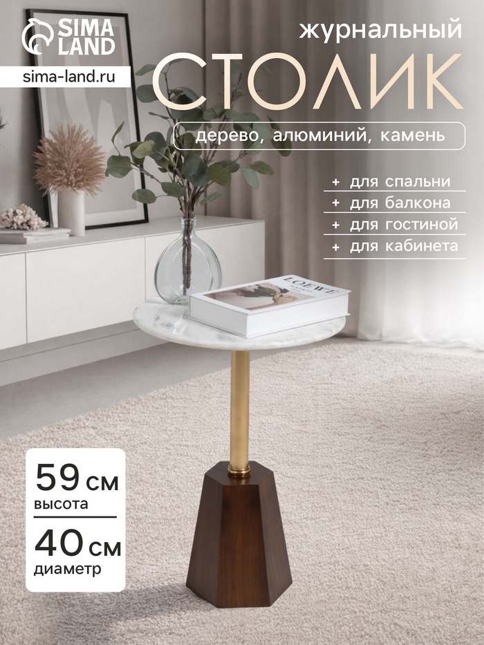 Столик кофейный, 40×40×59 см, мрамор, алюминий, дерево