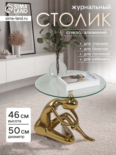 Столик кофейный, 50×50×46 см, алюминий, стекло