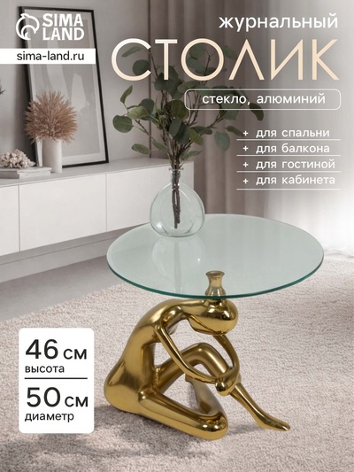 Столик кофейный, 50×50×46 см, алюминий, стекло