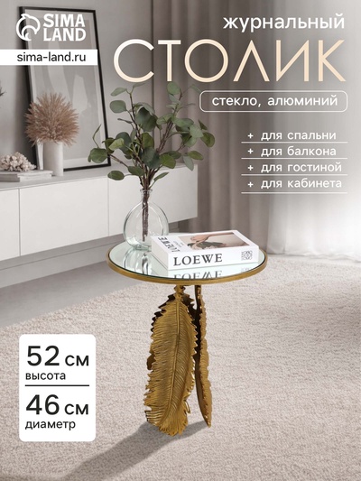 Столик кофейный, 46×46×52 см, алюминий, стекло