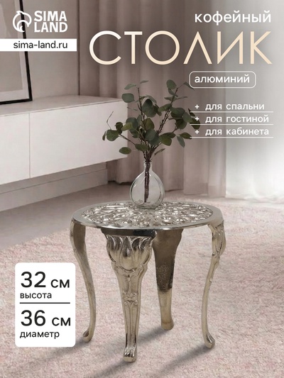 Столик кофейный, 36×36×32 см, алюминий