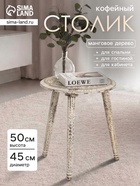 Столик кофейный, 45×45×50 см, манговое дерево - Фото 1