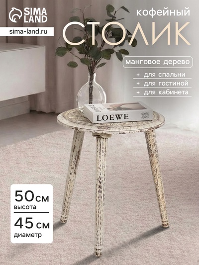 Столик кофейный, 45×45×50 см, манговое дерево