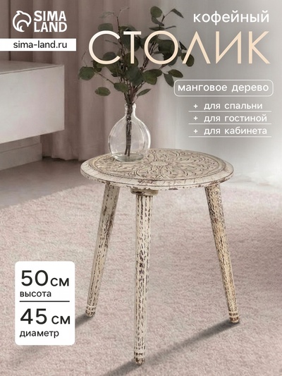 Столик кофейный, 45×45×50 см, манговое дерево