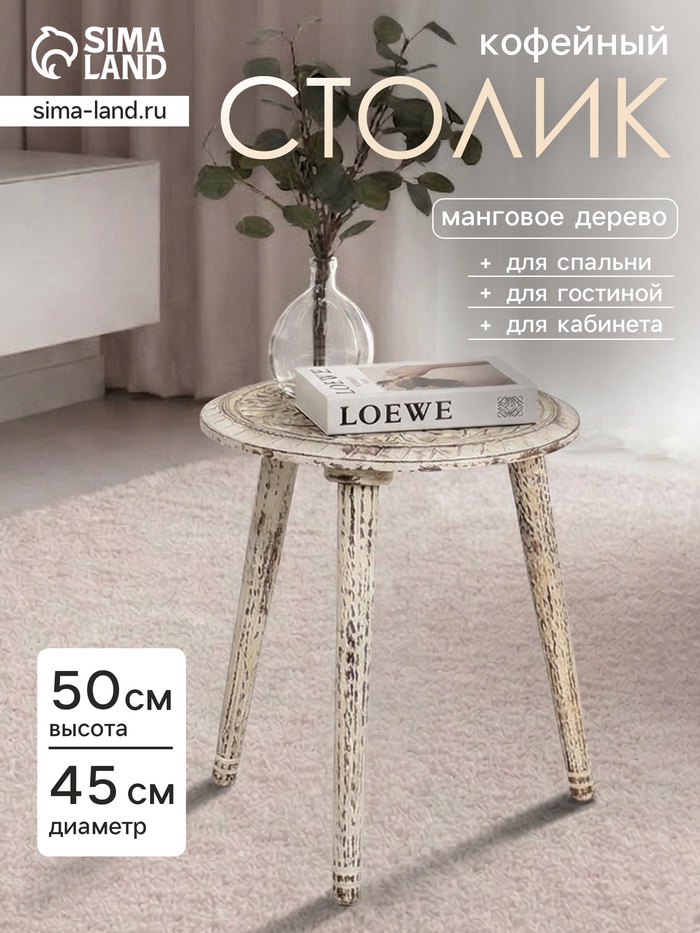 Столик кофейный, 45×45×50 см, манговое дерево