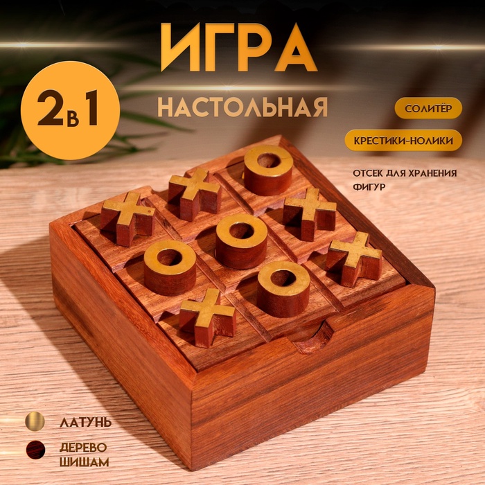 Игра настольная 2 в 1, крестики-нолики, солитёр, 11.5×11.5×5 см, дерево шишам - Фото 1