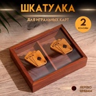 Шкатулка для игральных карт на 2 колоды, 15.5×12×3.5 см, дерево шишам - Фото 1