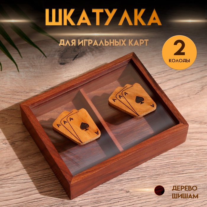 Шкатулка для игральных карт на 2 колоды, 15.5×12×3.5 см, дерево шишам - Фото 1