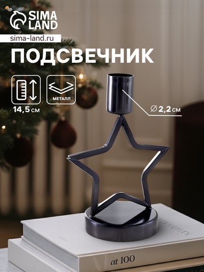 Подсвечник «Звёздочка», 14.5 см, металл