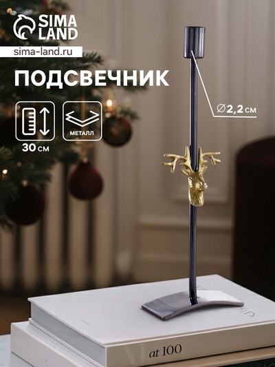 Подсвечник «Олень», 30 см, металл