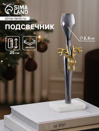 Подсвечник «Олень», 25 см, металл, мрамор