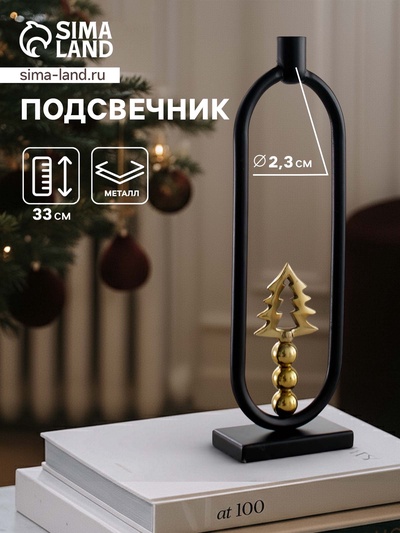 Подсвечник новогодний «Ёлочка», 33 см, металл
