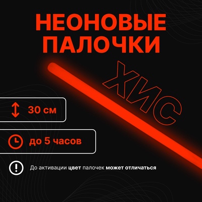 Неоновые светящиеся палочки, 30 см, оранжевый