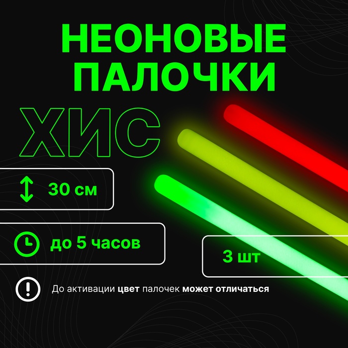 Неоновые светящиеся палочки, набор 3 шт., зеленый, желтый, красный, 30 см - Фото 1