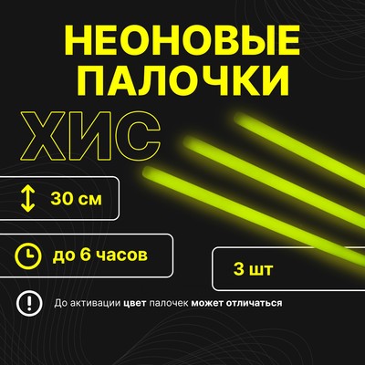 Неоновые светящиеся палочки, набор 3 шт., желтый, 30 см