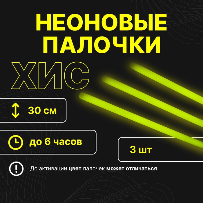 Неоновые светящиеся палочки, набор 3 шт., желтый, 30 см - Фото 1