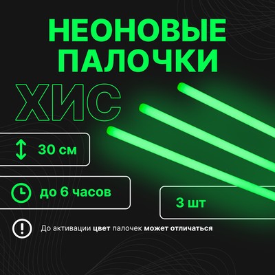 Неоновые светящиеся палочки, набор 3 шт., зеленый, 30 см