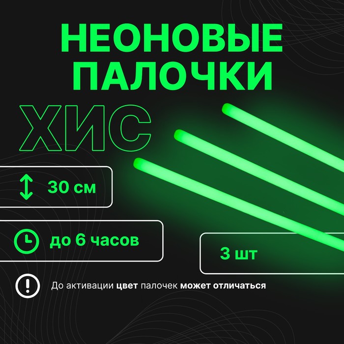 Неоновые светящиеся палочки, набор 3 шт., зеленый, 30 см - Фото 1