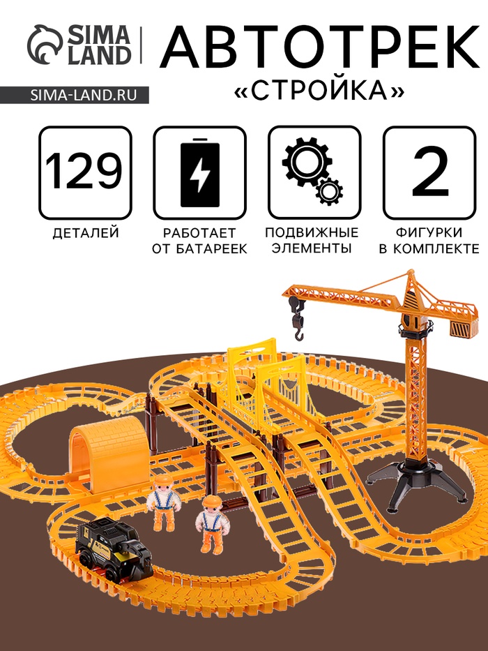 Автотрек «Стройка», с машинкой, краном и фигурками, работает от батареек