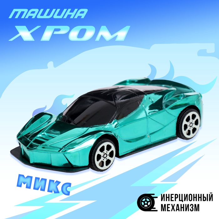 Машина «Хром», инерционная, цвет МИКС - Фото 1