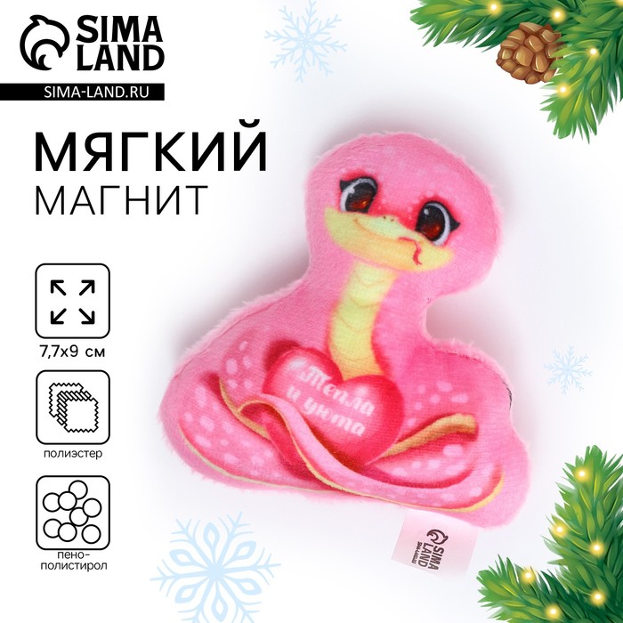 Магнит новогодний мягкий «Змея», розовая - Фото 1