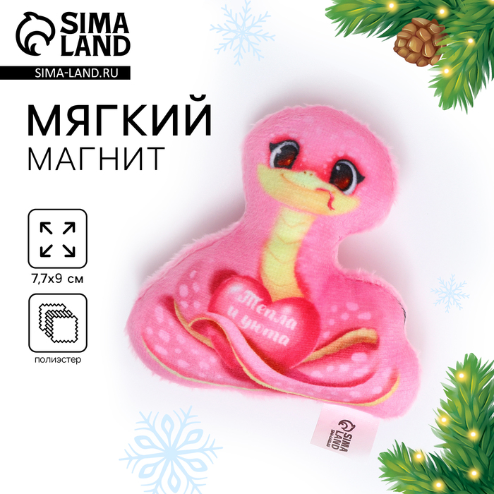 Магнит новогодний мягкий «Змея», розовая - Фото 1