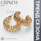 Серьги металл «Круг» пружинка, цвет золото 10470464 - фото 4475793