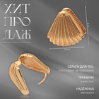 Серьги металл «Аккорд» веер, цвет золото 10481998