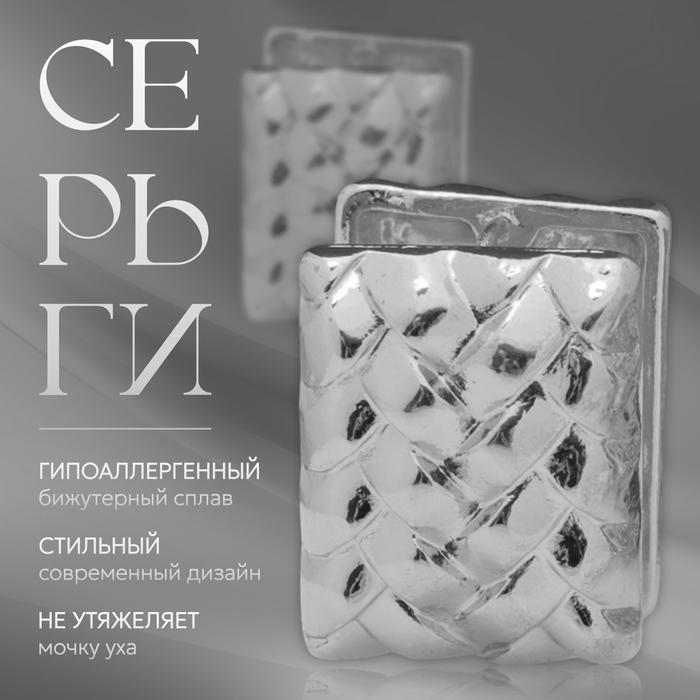 

Серьги металл «Аккорд» плетёные, прямоугольник, цвет серебро