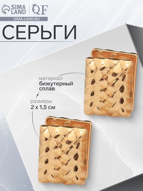 Серьги металл «Аккорд» плетёные, прямоугольник, цвет золото 10482014