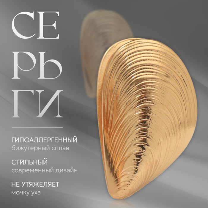 

Серьги металл «Аккорд» ракушка, волны, цвет золото