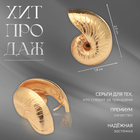 Серьги металл «Аккорд» ракушка, цвет золото - фото 25538935