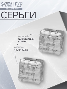 Серьги металл «Аккорд» плетение, квадрат, цвет серебро 10482022
