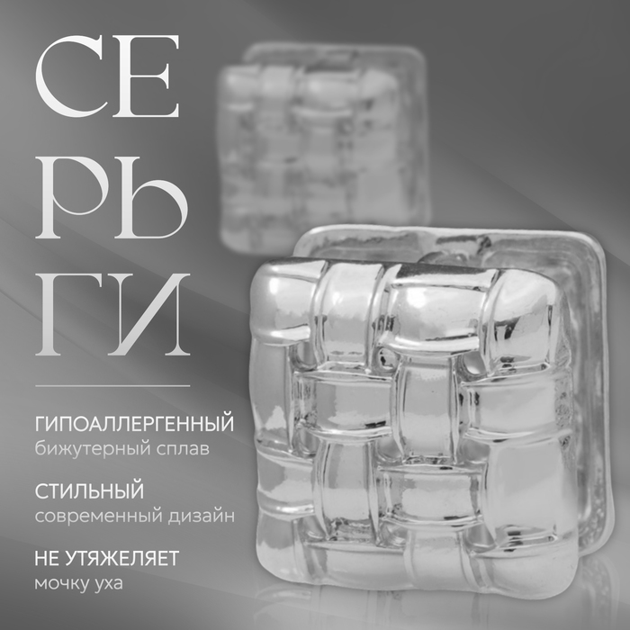 

Серьги металл «Аккорд» плетение, квадрат, цвет серебро