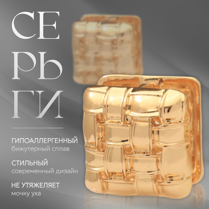 

Серьги металл «Аккорд» плетение, квадрат, цвет золото