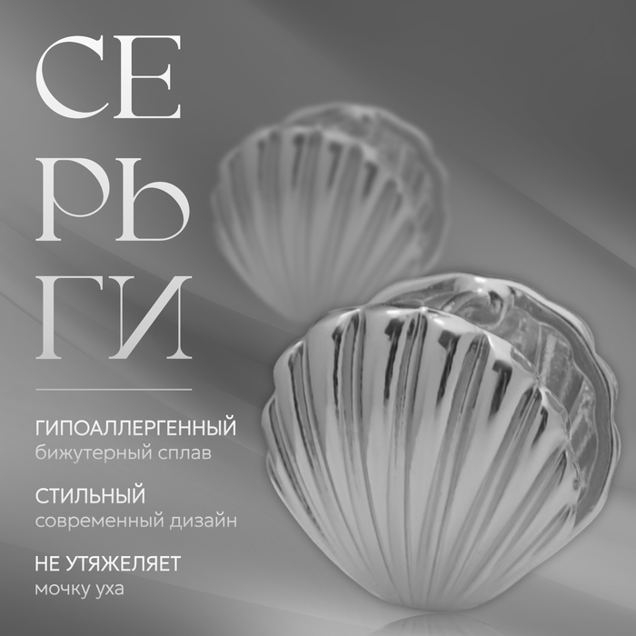 

Серьги металл «Аккорд» ракушка мини, цвет серебро