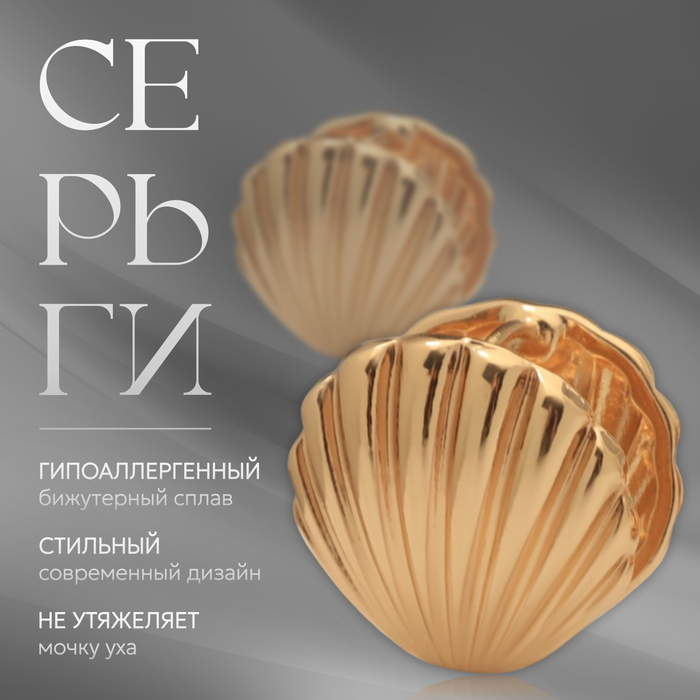 

Серьги металл «Аккорд» ракушка мини, цвет золото