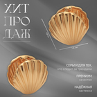 Серьги металл «Аккорд» ракушка мини, цвет золото - фото 25433443