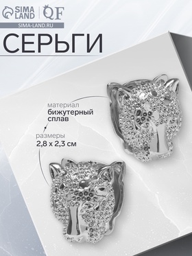 Серьги металл «Аккорд» гепард, цвет серебро 10482039