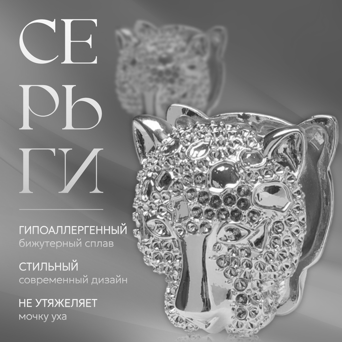 

Серьги металл «Аккорд» гепард, цвет серебро