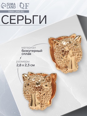 Серьги металл «Аккорд» гепард, цвет золото 10482041