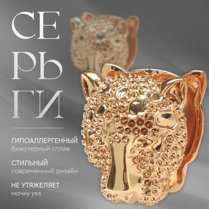 

Серьги металл «Аккорд» гепард, цвет золото