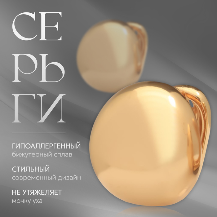 

Серьги металл «Аккорд» полусфера, глянец, цвет золото