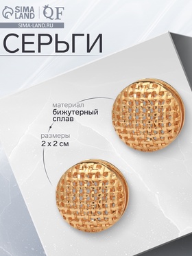 Серьги металл «Аккорд» плетение, сфера, цвет золото 10482061