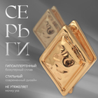 Серьги металл «Аккорд» ромб, цвет золото - Фото 1