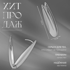 Серьги металл «Аккорд» капля вытянутая, цвет серебро - фото 25433505