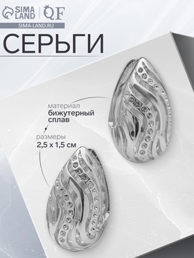 Серьги металл «Аккорд» капля с узором, цвет серебро 10482073
