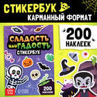 Альбом с наклейками карманный «Сладость или гадость», 200 стикеров - Фото 1